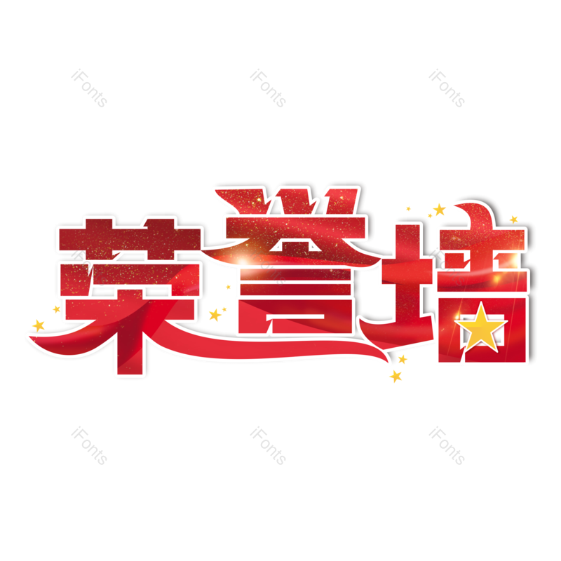 艺术字图片,红色元素,PNG,免抠素材